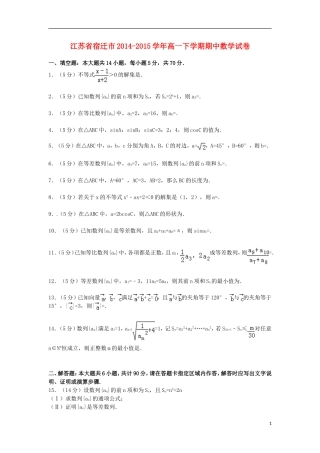 江苏省宿迁市高一数学下学期期中试卷（含解析）-人教版高一全册数学试题