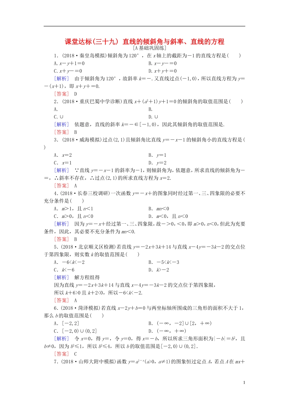 高考数学一轮复习 第八章 解析几何 课堂达标39 直线的倾斜角与斜率、直线的方程 文 新人教版-新人教版高三全册数学试题_第1页