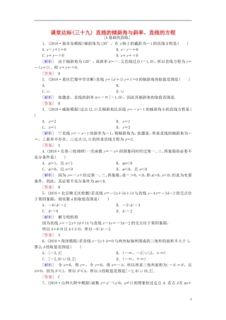 高考数学一轮复习 第八章 解析几何 课堂达标39 直线的倾斜角与斜率、直线的方程 文 新人教版-新人教版高三全册数学试题