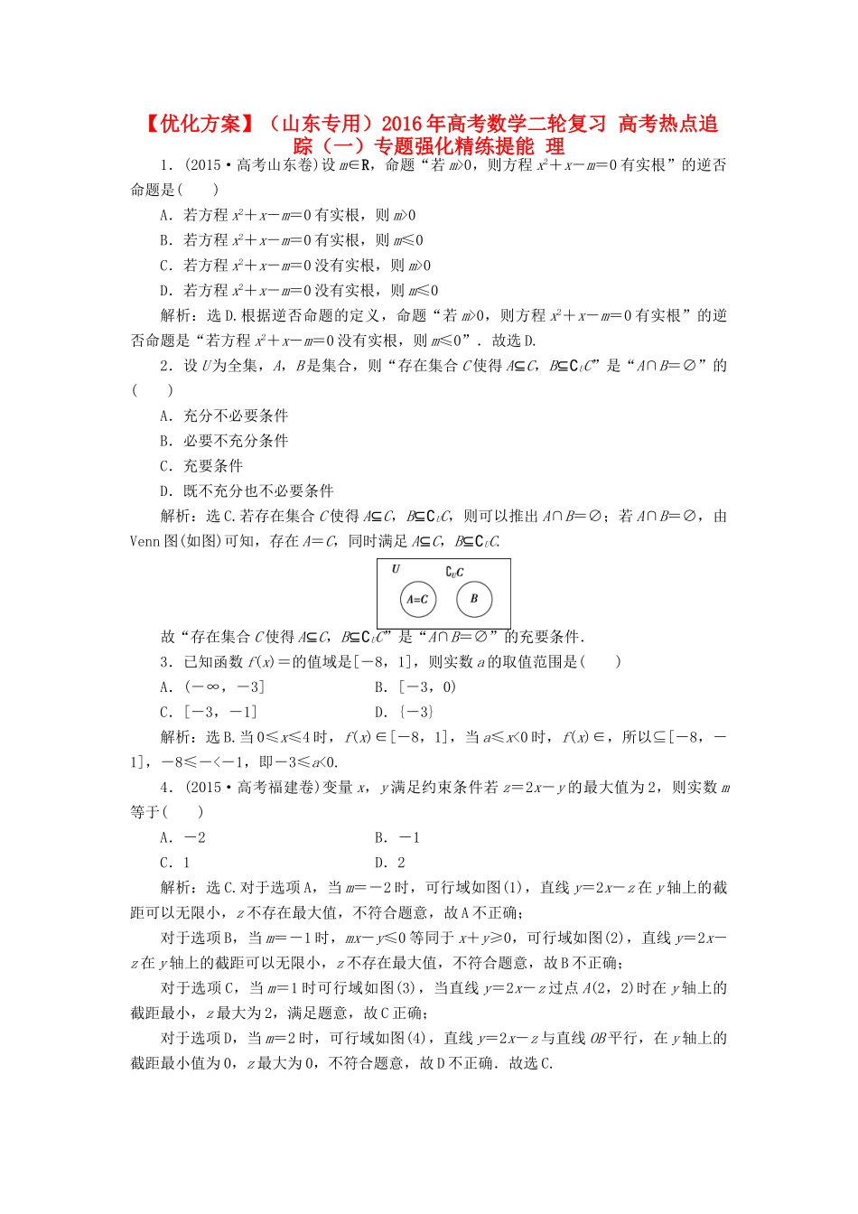 优化方案（山东专用）高考数学二轮复习 高考热点追踪（一）专题强化精练提能 理-人教版高三全册数学试题_第1页