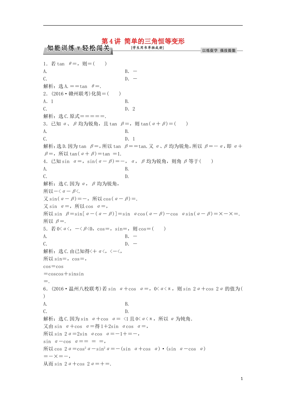 高考数学一轮复习 第3章 三角函数、解三角形 第4讲 简单的三角恒等变形知能训练轻松闯关 理 北师大版-北师大版高三全册数学试题_第1页