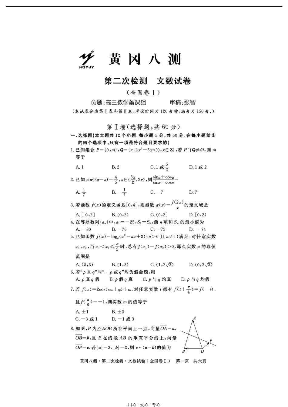 湖北省黄冈八测高三数学第二次检测文数试卷_第1页