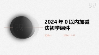2024年0以内加减法初学课件