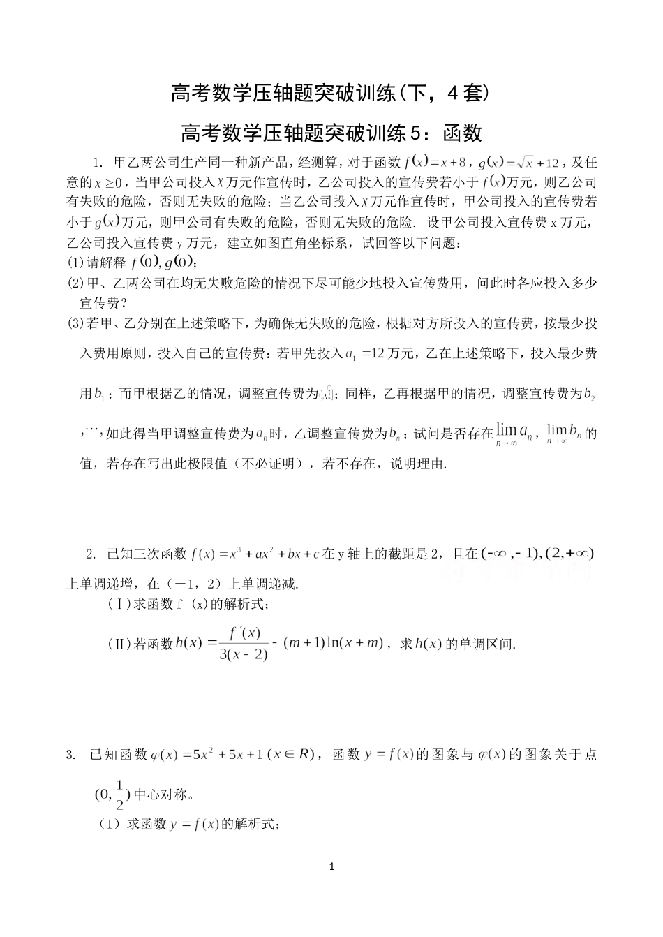 高考数学压轴题突破训练(下，4套)_第1页