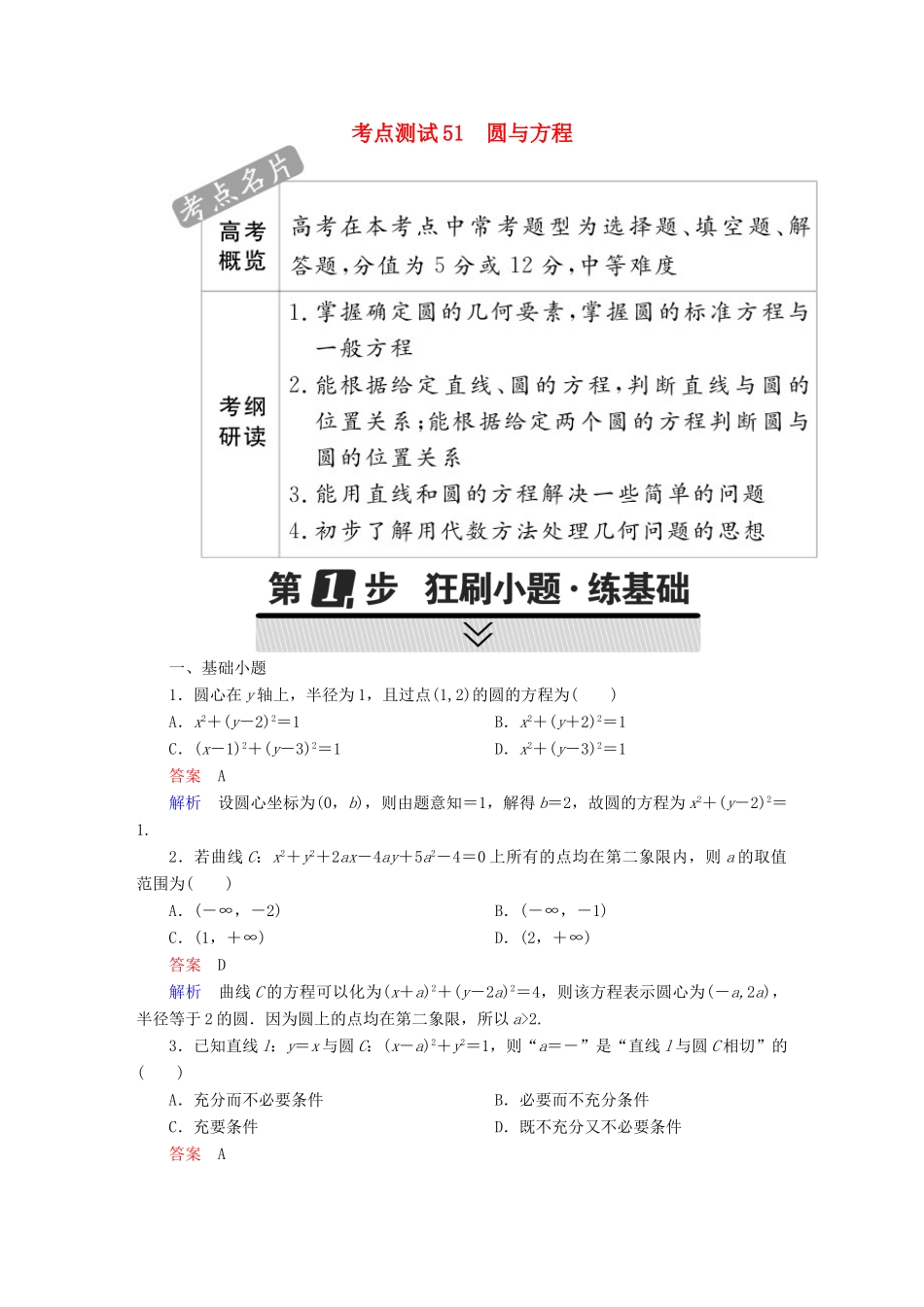 高考数学 考点通关练 第七章 平面解析几何 51 圆与方程试题 理-人教版高三全册数学试题_第1页