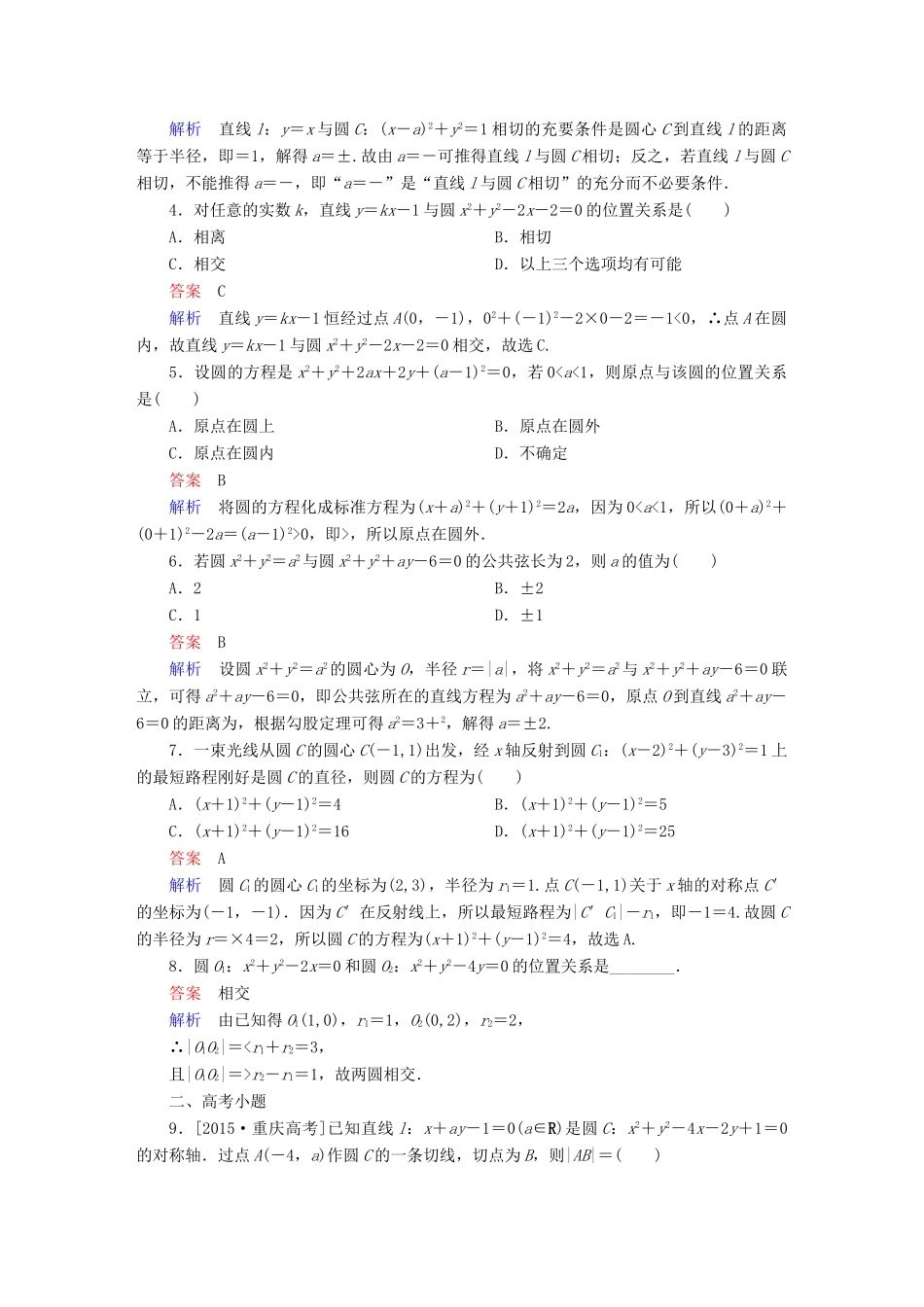 高考数学 考点通关练 第七章 平面解析几何 51 圆与方程试题 理-人教版高三全册数学试题_第2页