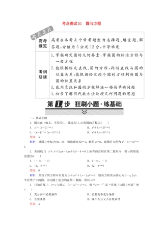 高考数学 考点通关练 第七章 平面解析几何 51 圆与方程试题 理-人教版高三全册数学试题