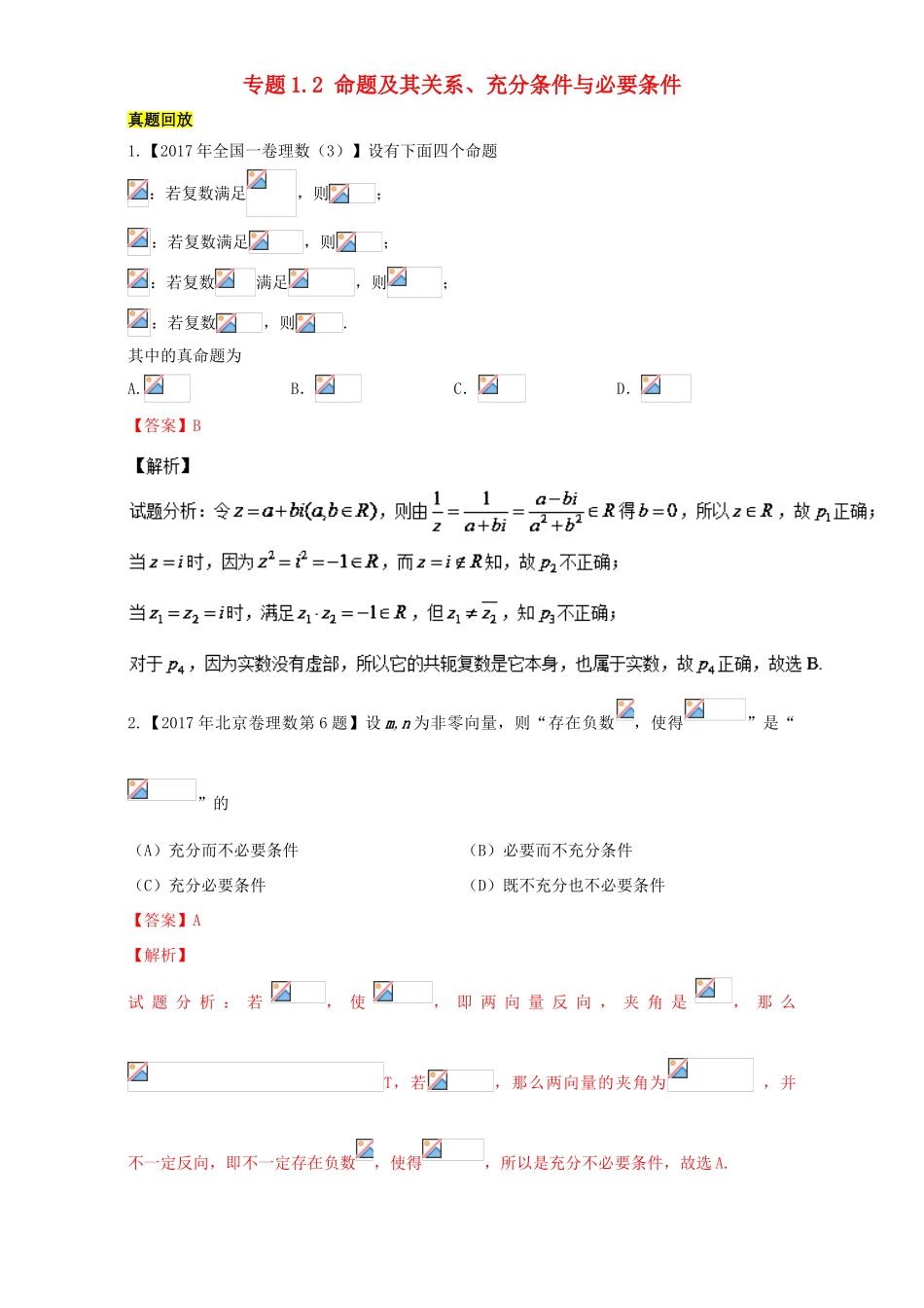 高考数学一轮总复习 专题1.2 命题及其关系、充分条件与必要条件练习（含解析）理-人教版高三全册数学试题_第1页