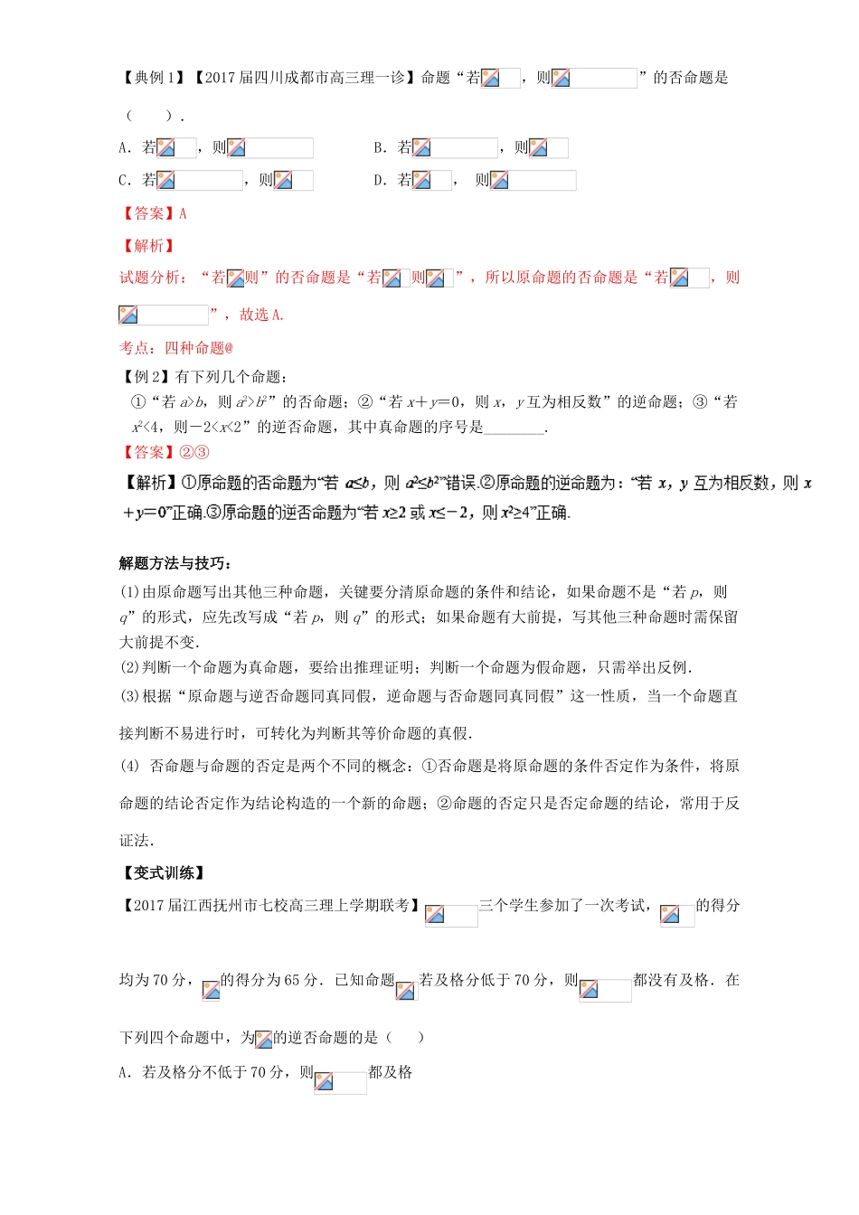 高考数学一轮总复习 专题1.2 命题及其关系、充分条件与必要条件练习（含解析）理-人教版高三全册数学试题_第3页