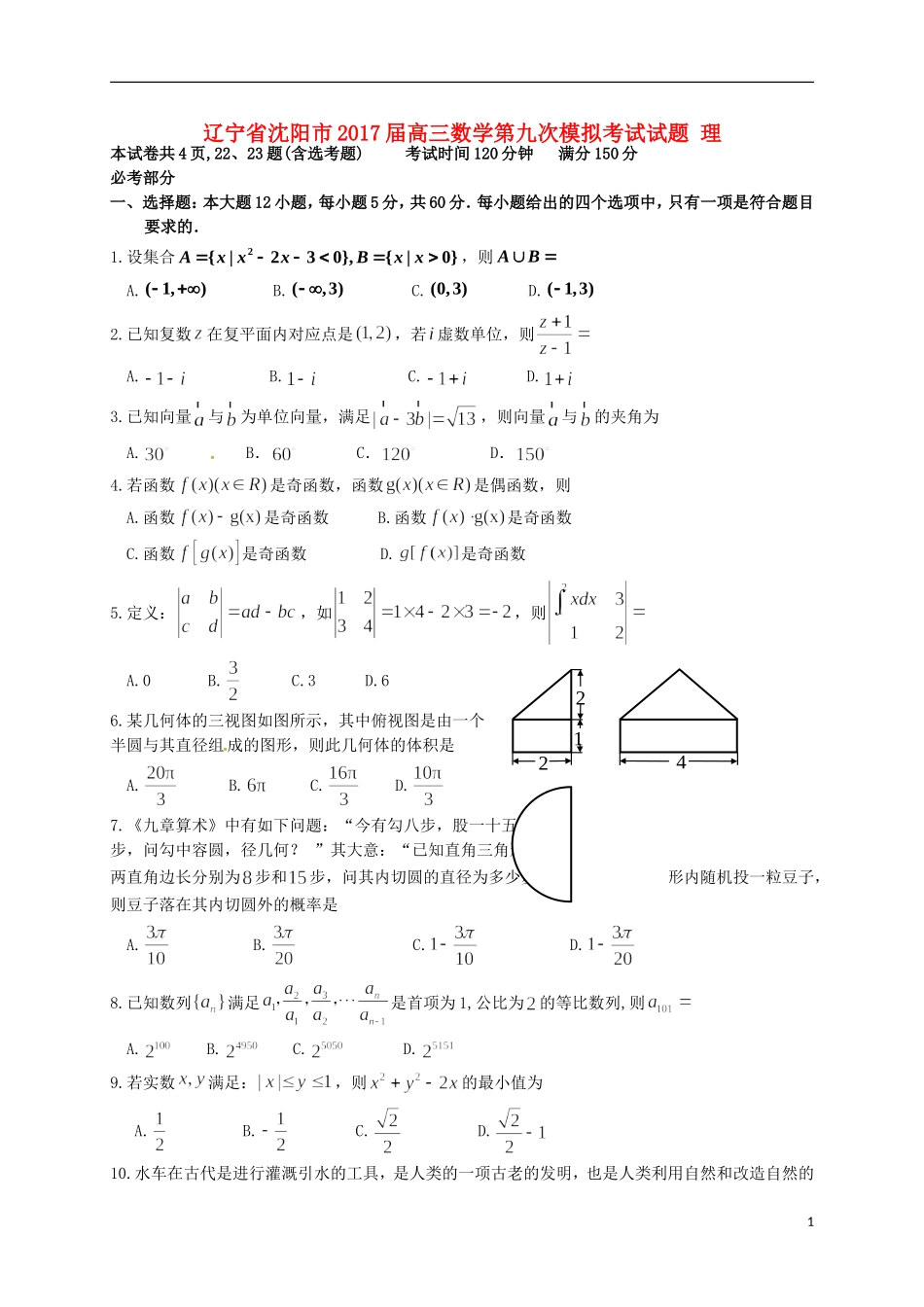 辽宁省沈阳市高三数学第九次模拟考试试题 理-人教版高三全册数学试题_第1页