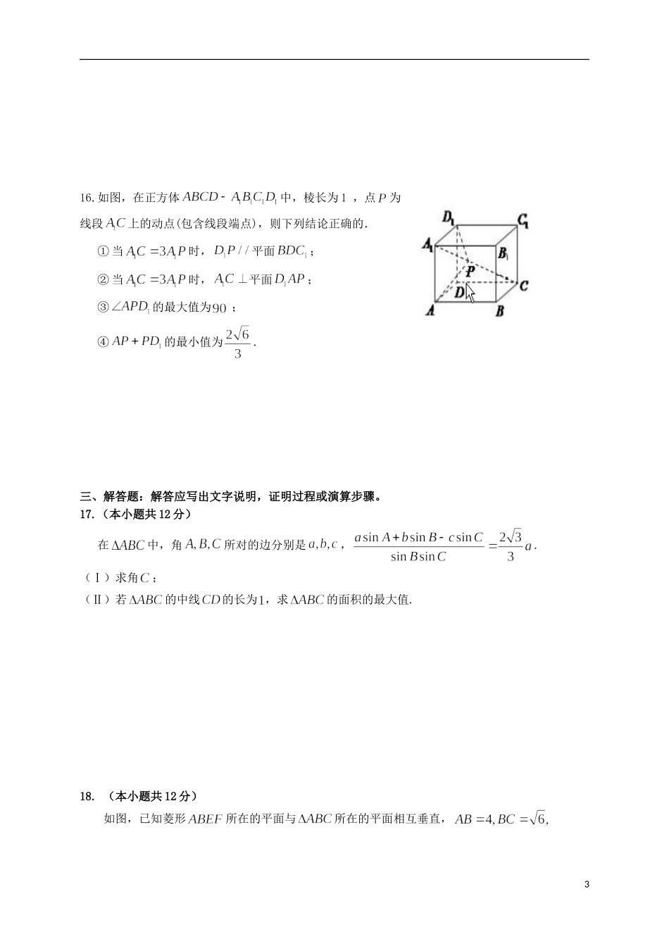 辽宁省沈阳市高三数学第九次模拟考试试题 理-人教版高三全册数学试题_第3页