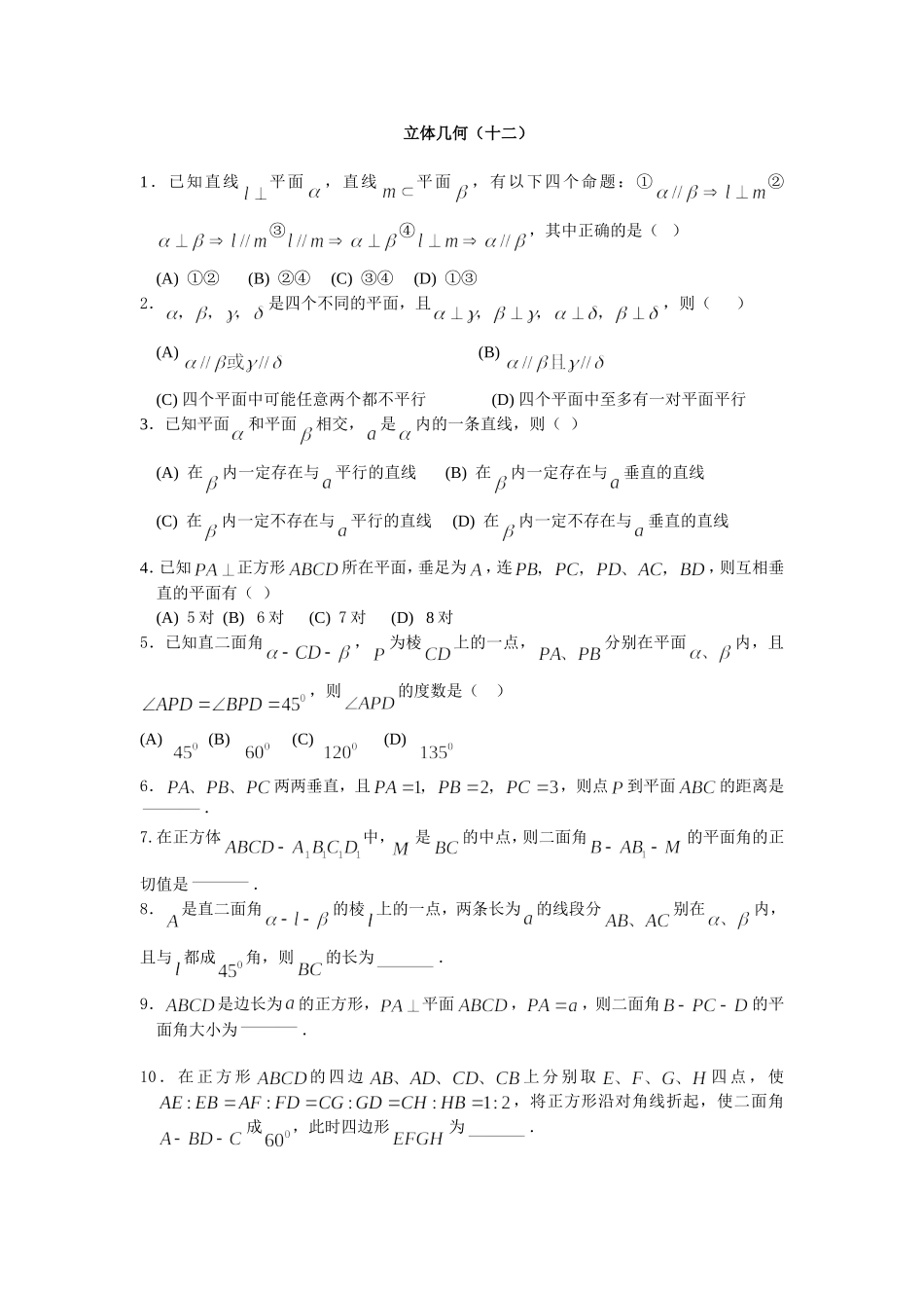 立体几何（十二）_第1页