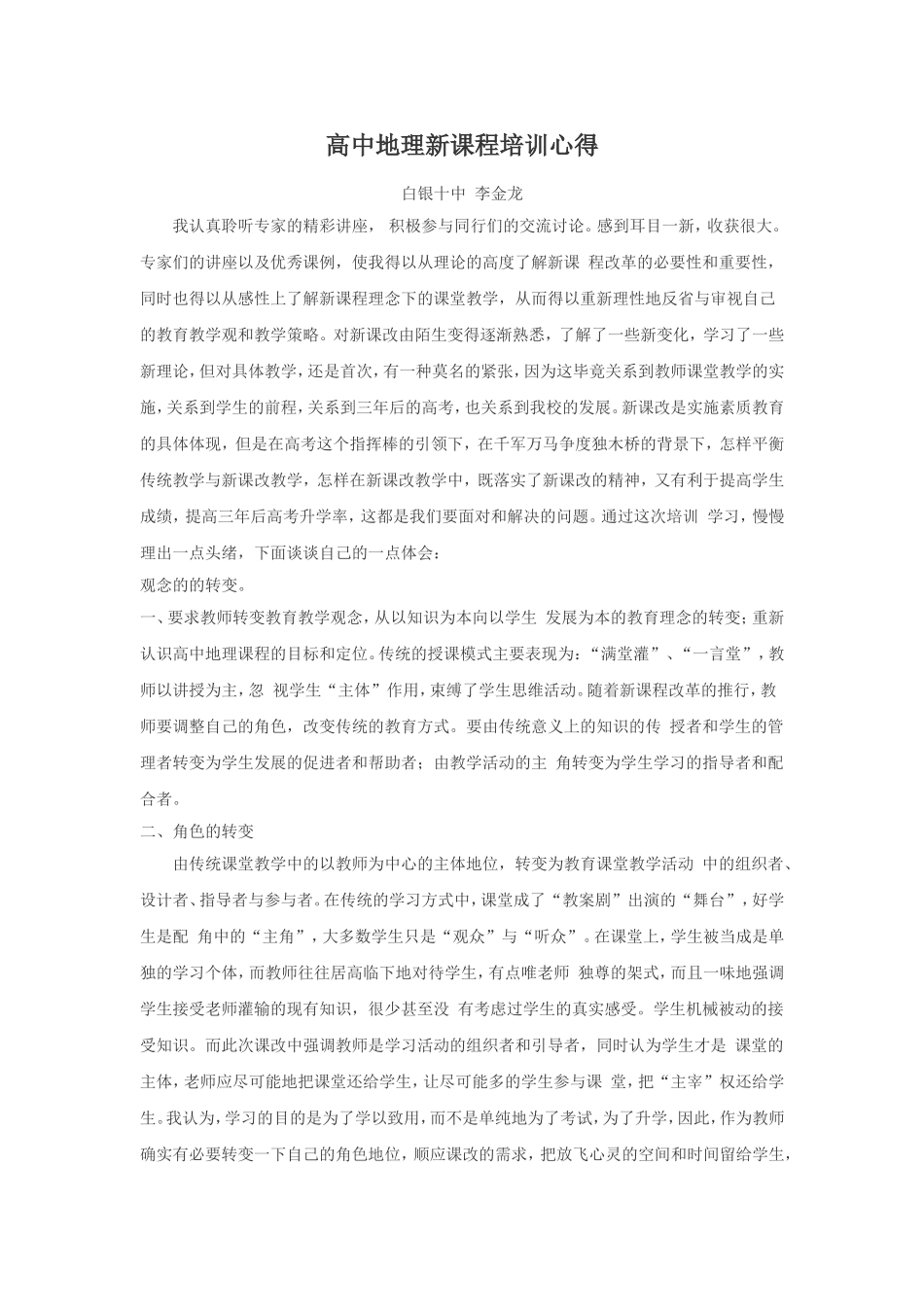 高一地理新课改培训总结_第1页