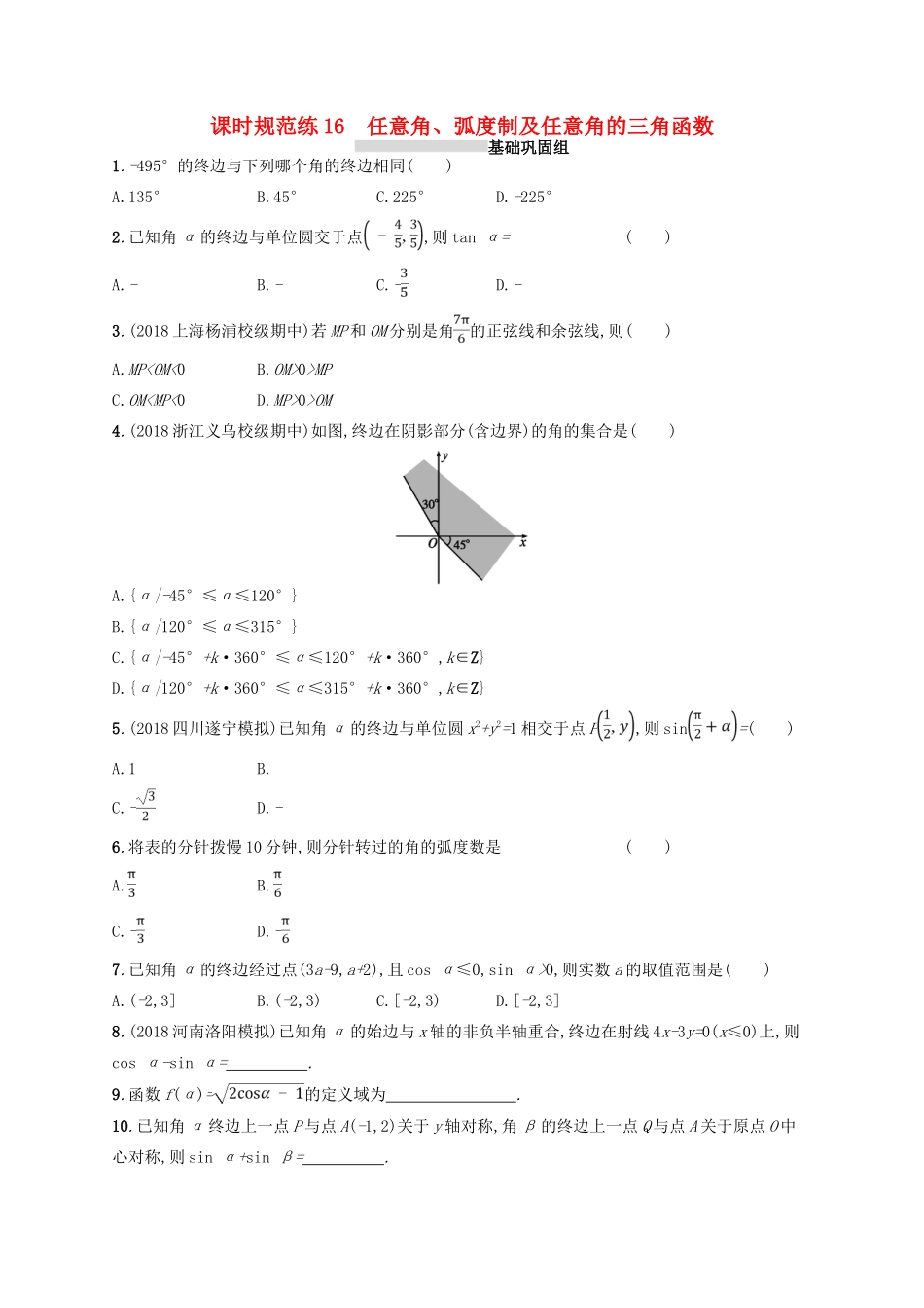 高考数学一轮复习 第四章 三角函数、解三角形 课时规范练16 任意角、弧度制及任意角的三角函数 文 北师大版-北师大版高三全册数学试题_第1页