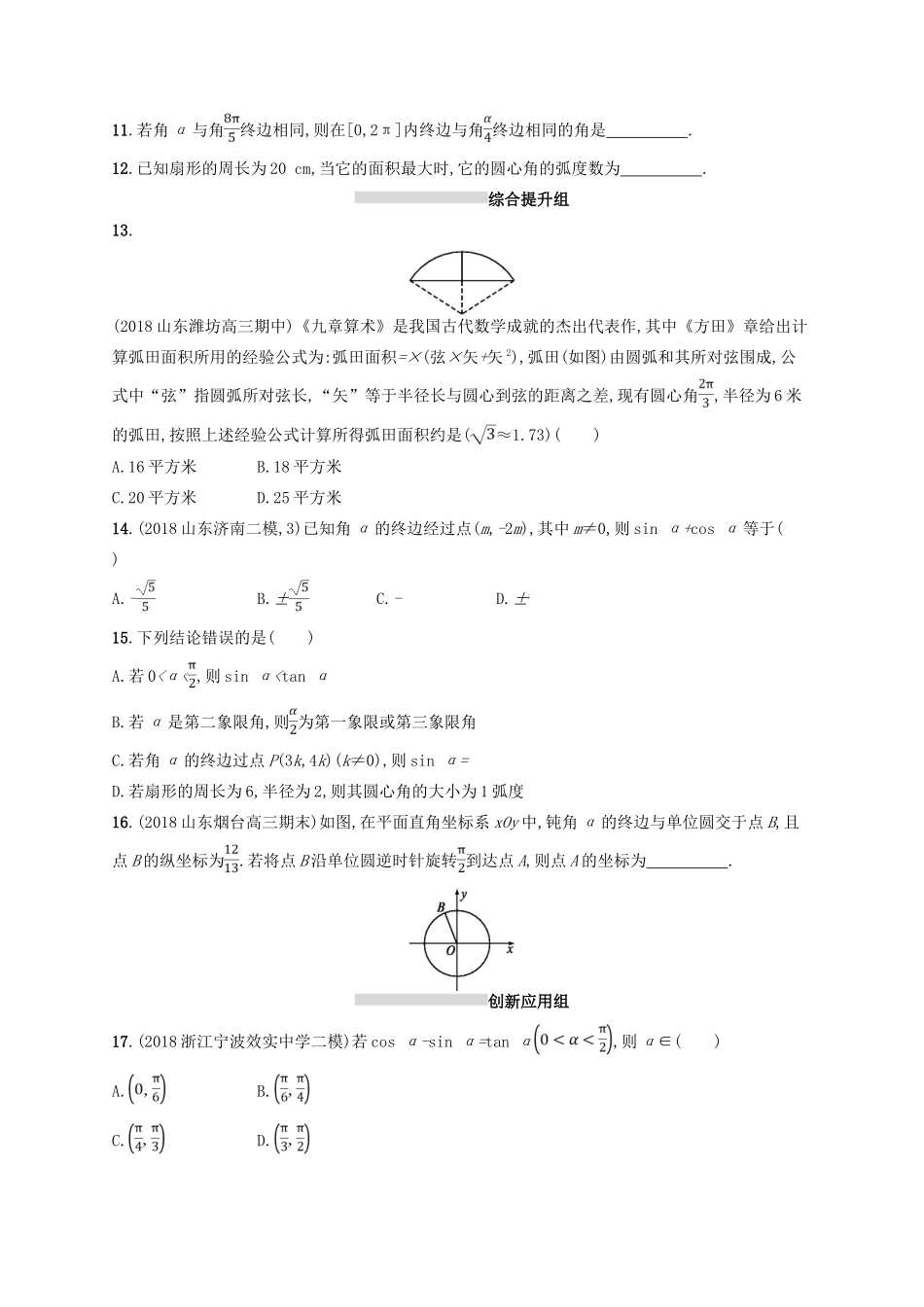 高考数学一轮复习 第四章 三角函数、解三角形 课时规范练16 任意角、弧度制及任意角的三角函数 文 北师大版-北师大版高三全册数学试题_第2页