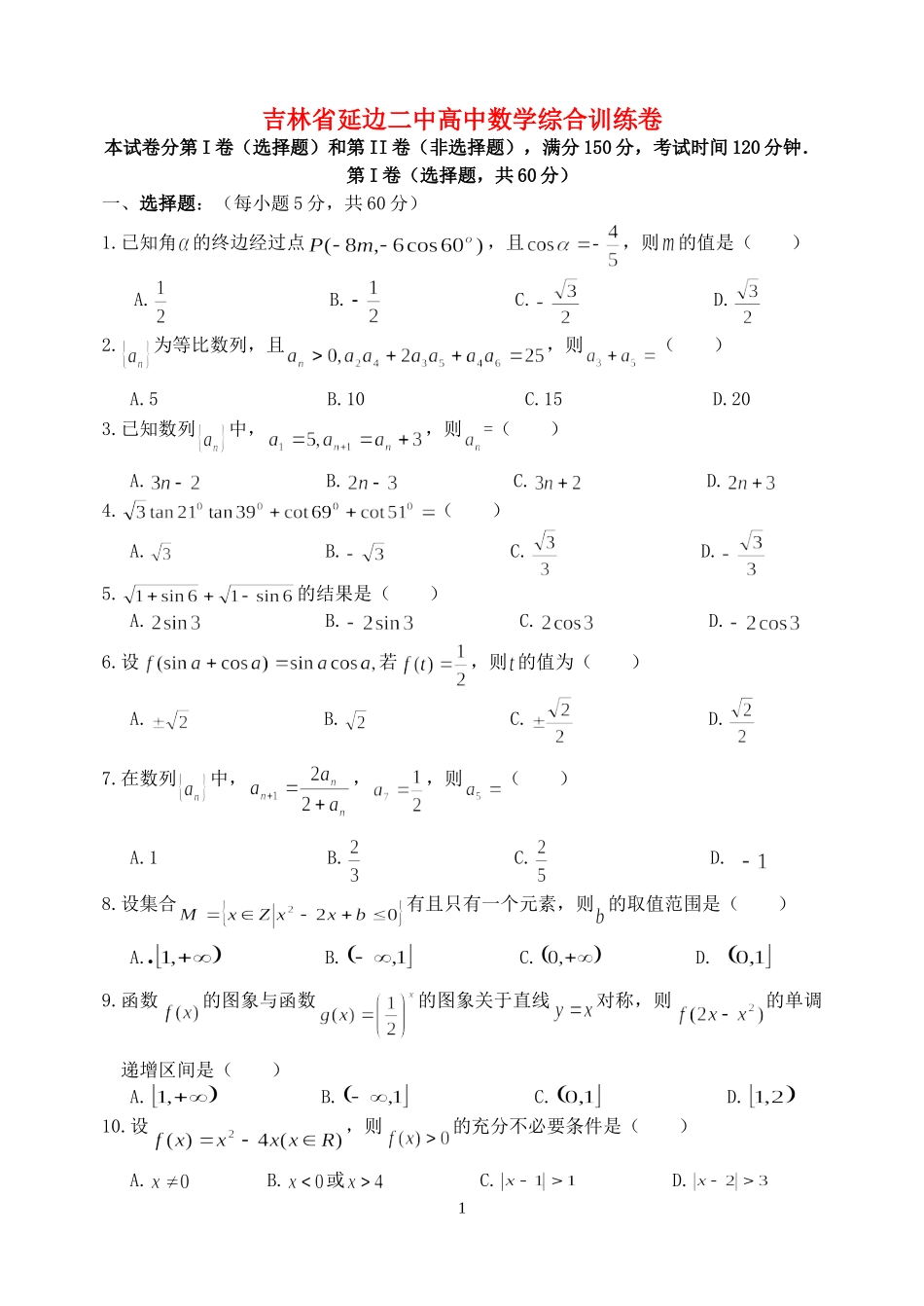 吉林省延边二中高中数学综合训练卷 人教版_第1页