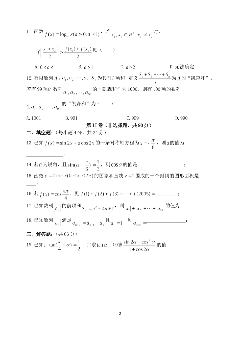 吉林省延边二中高中数学综合训练卷 人教版_第2页