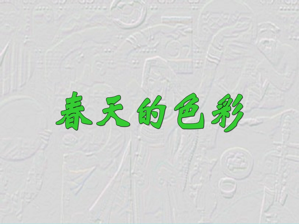 小学一年级美术春天的色彩课件_第1页