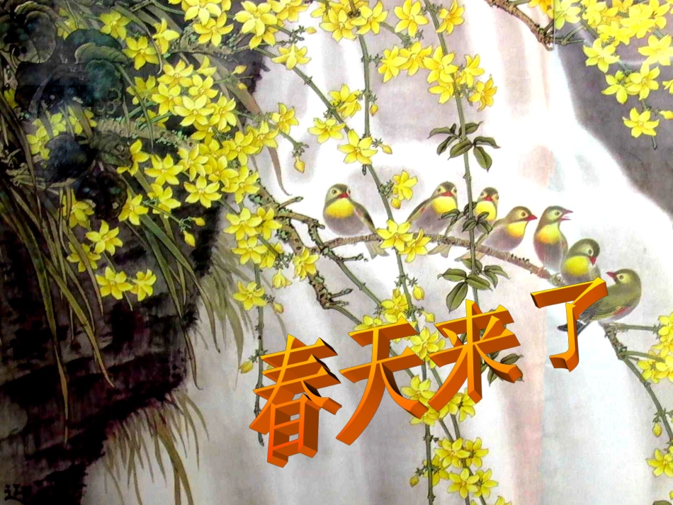 小学一年级美术春天的色彩课件_第2页