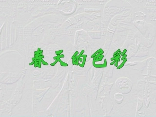 小学一年级美术春天的色彩课件