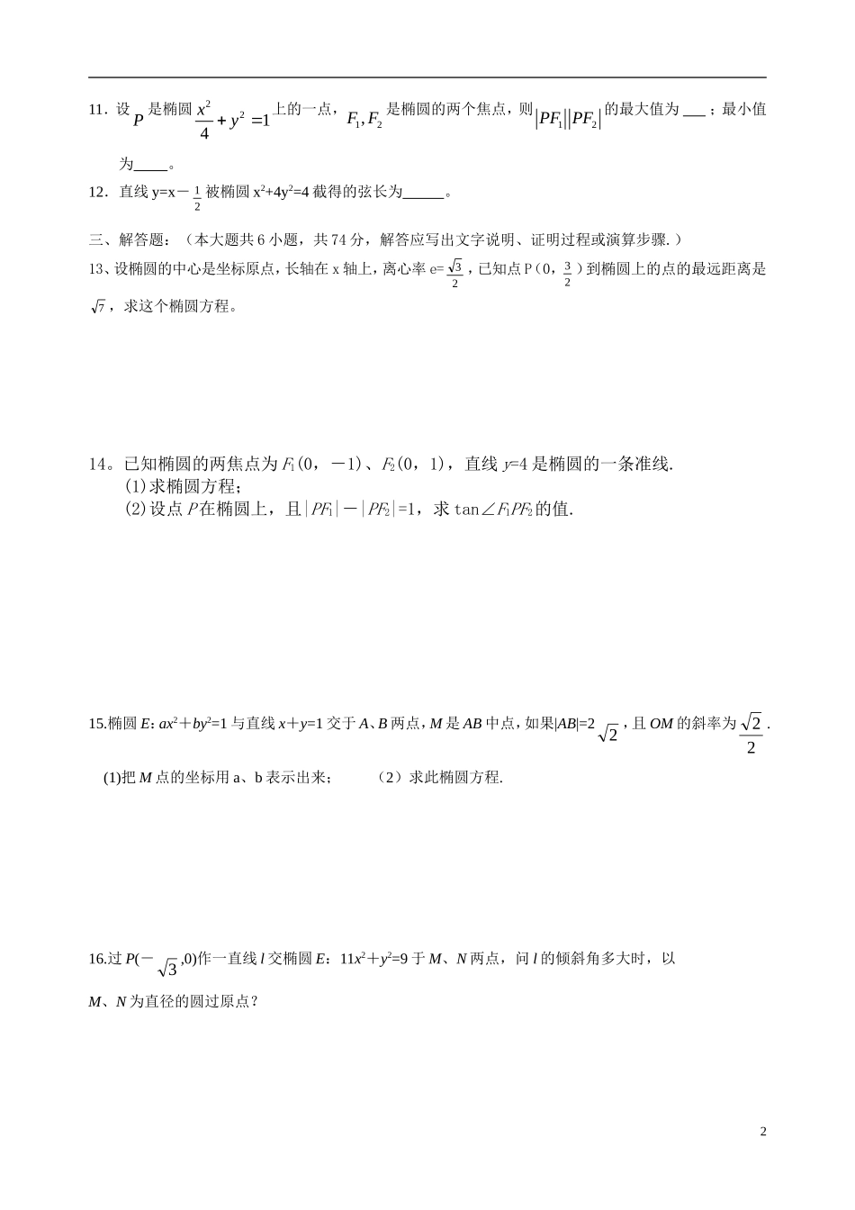 高考数学二轮复习 椭圆练习题 苏教版_第2页