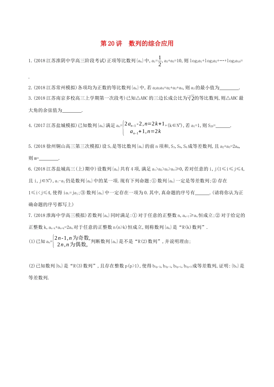 江苏省高考数学二轮复习 第20讲 数列的综合应用冲刺作业-人教版高三全册数学试题_第1页