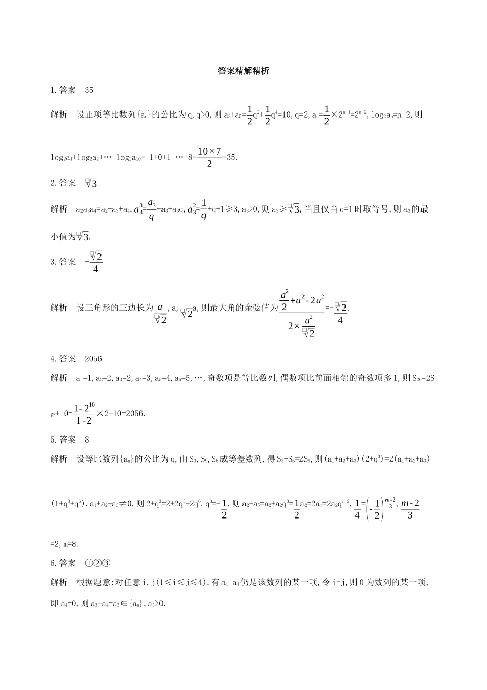 江苏省高考数学二轮复习 第20讲 数列的综合应用冲刺作业-人教版高三全册数学试题_第2页