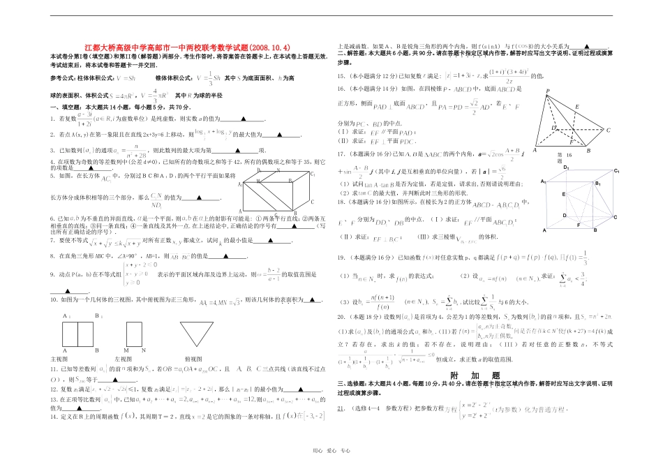 江都大桥高级中学江苏省高邮市一中高三数学两校联考试题_第1页