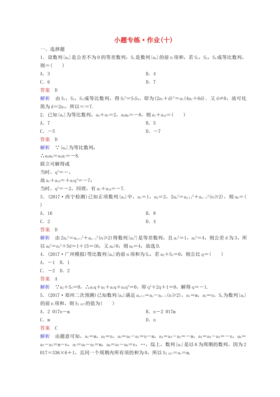 高考数学二轮复习 第二部分 讲重点 小题专练 作业10 理-人教版高三全册数学试题_第1页