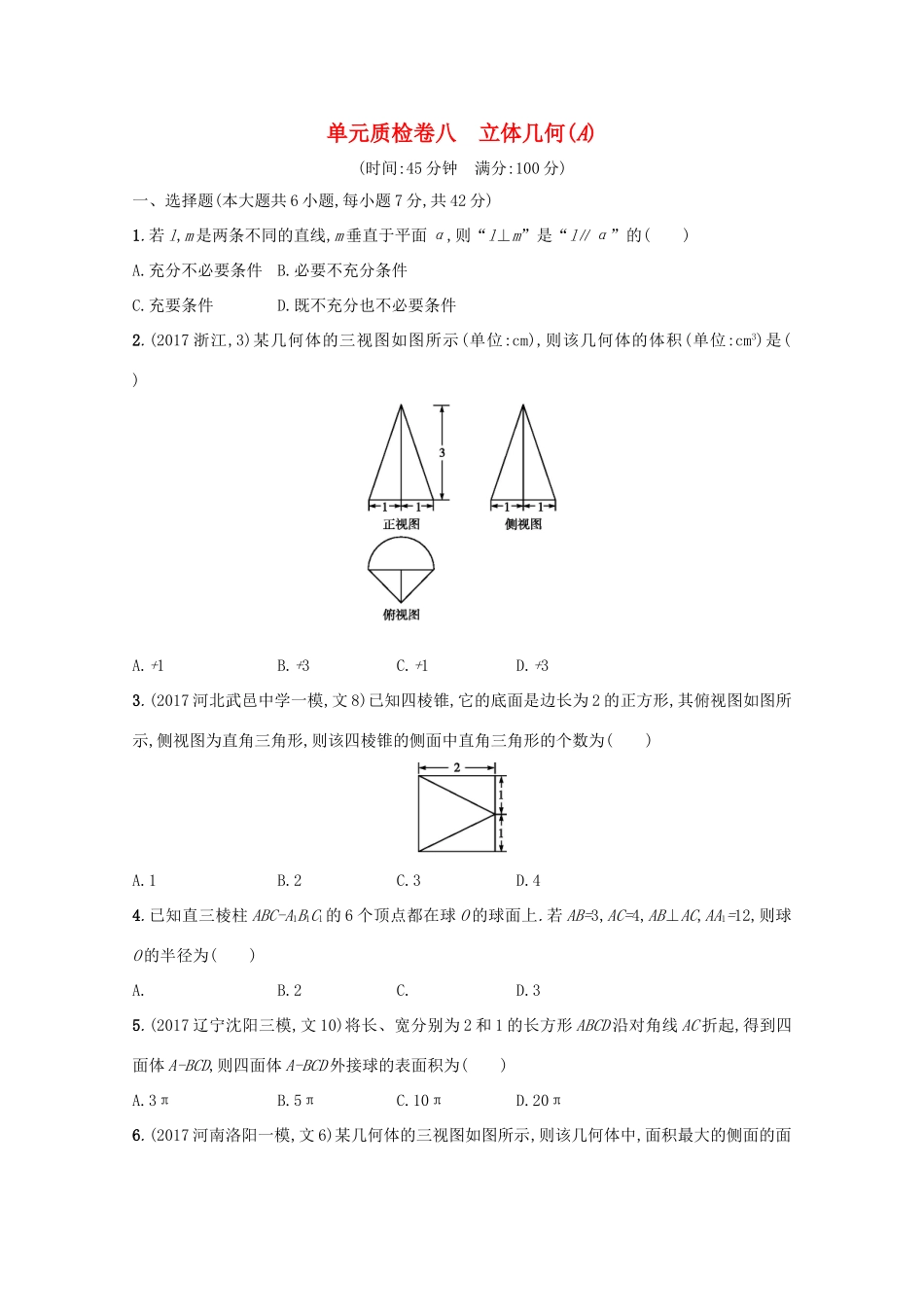高考数学 第八章 立体几何单元质检卷A 文 新人教A版-新人教A版高三全册数学试题_第1页