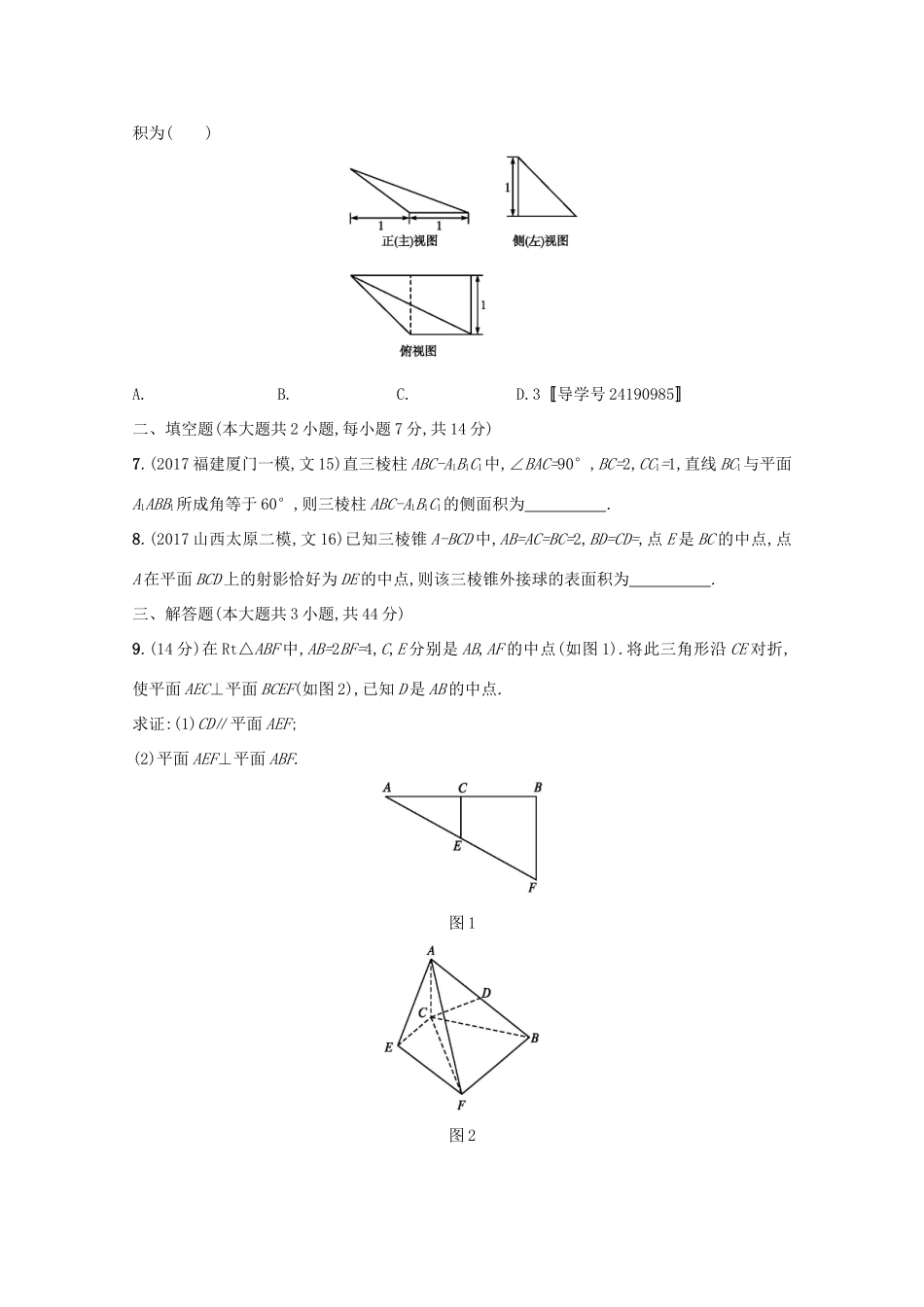 高考数学 第八章 立体几何单元质检卷A 文 新人教A版-新人教A版高三全册数学试题_第2页