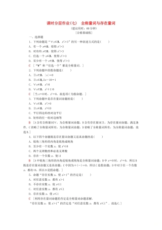 高中数学 课时分层作业7 全称量词与存在量词 全称量词命题和存在量词命题的否定（含解析）新人教A版必修第一册-新人教A版高一第一册数学试题
