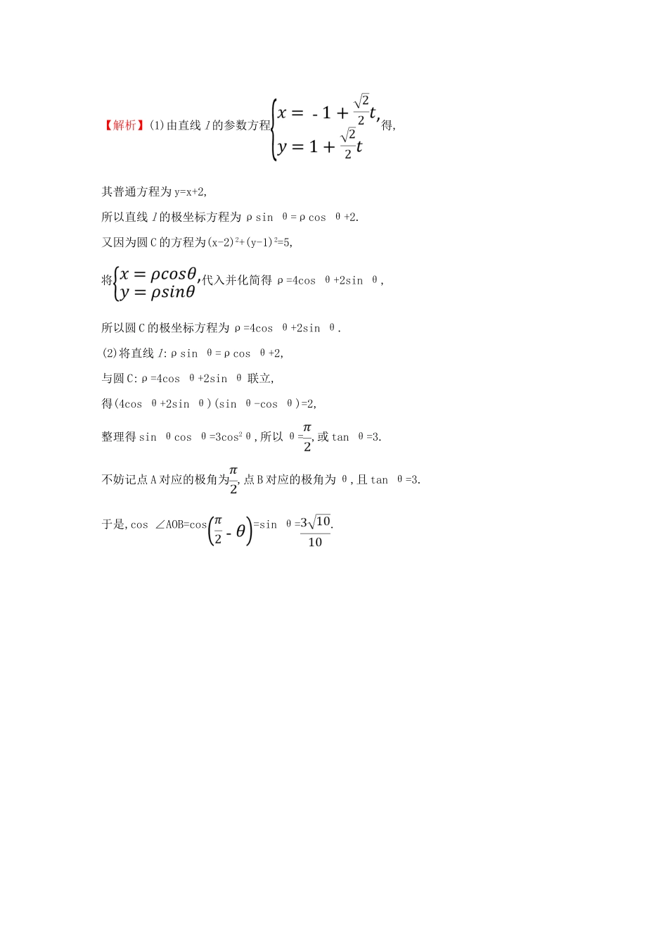 高考数学二轮复习 中档大题满分练（九）坐标系与参数方程-人教版高三全册数学试题_第2页
