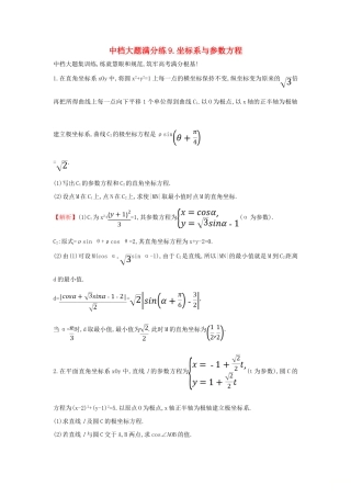 高考数学二轮复习 中档大题满分练（九）坐标系与参数方程-人教版高三全册数学试题