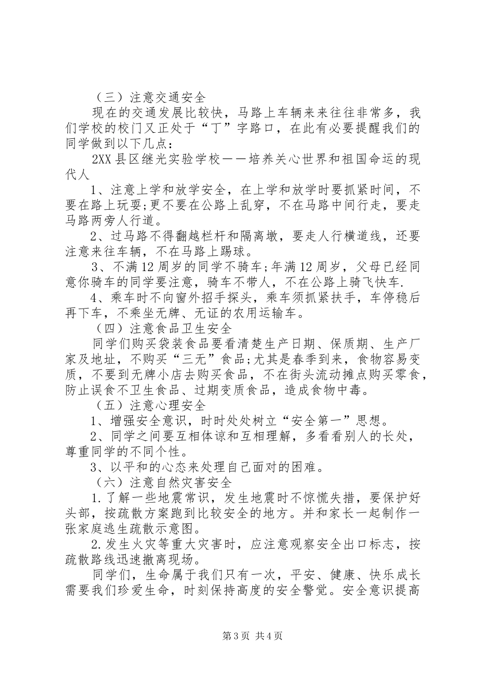 XX年春小学开学安全教育的讲话发言稿_第3页