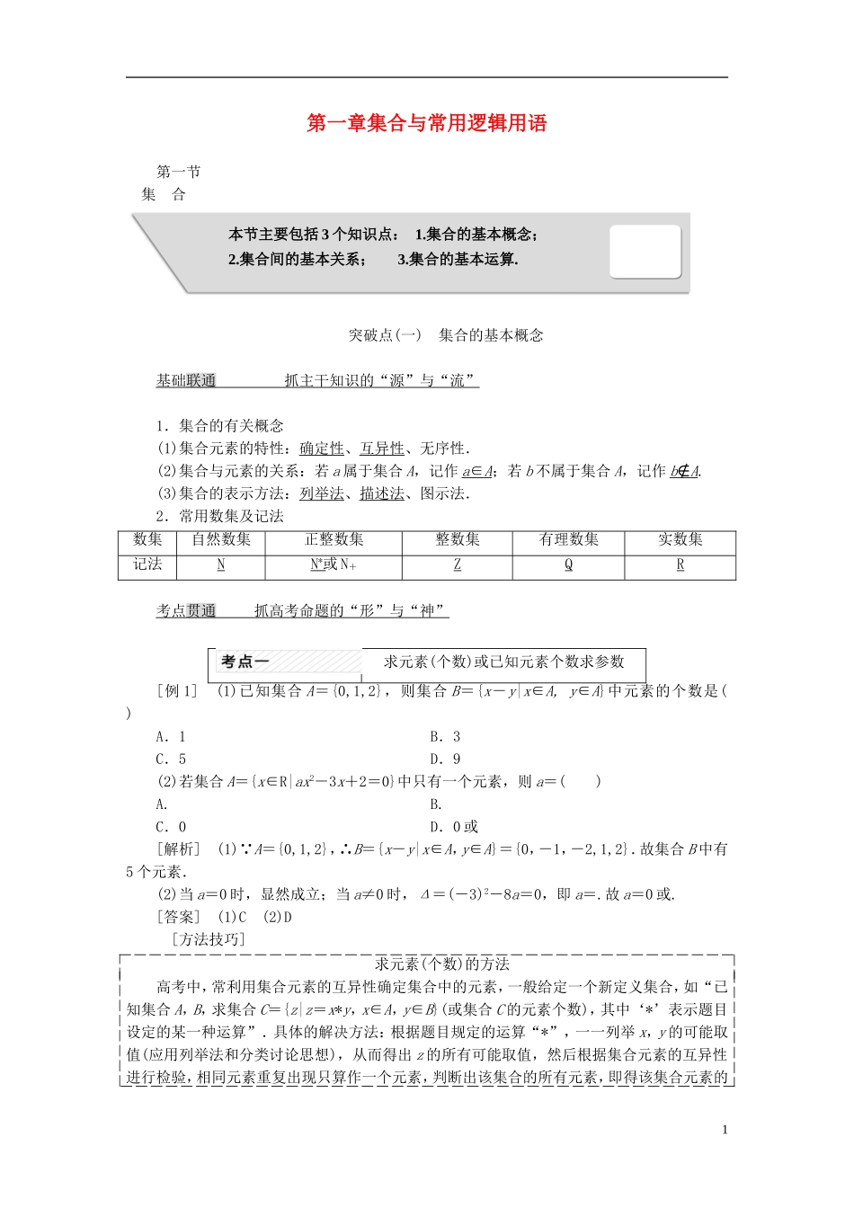 高考数学大一轮复习 第一章 集合与常用逻辑用语教师用书 理-人教版高三全册数学试题_第1页