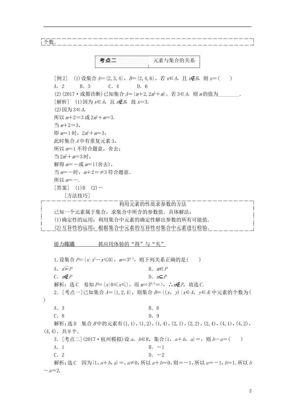 高考数学大一轮复习 第一章 集合与常用逻辑用语教师用书 理-人教版高三全册数学试题_第2页