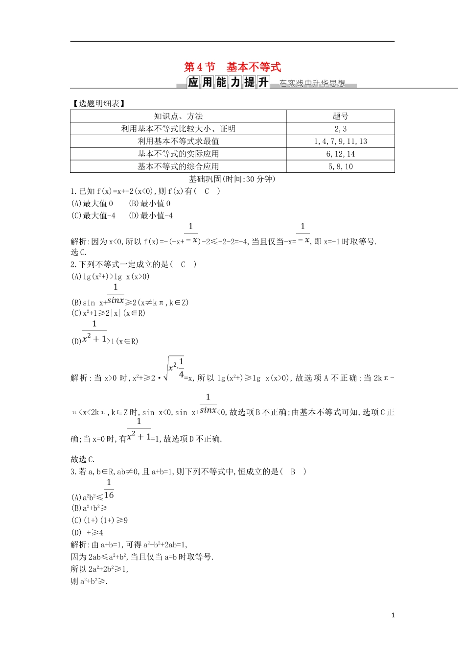 高考数学一轮复习 第六篇 不等式 第4节 基本不等式训练 理 新人教版-新人教版高三全册数学试题_第1页