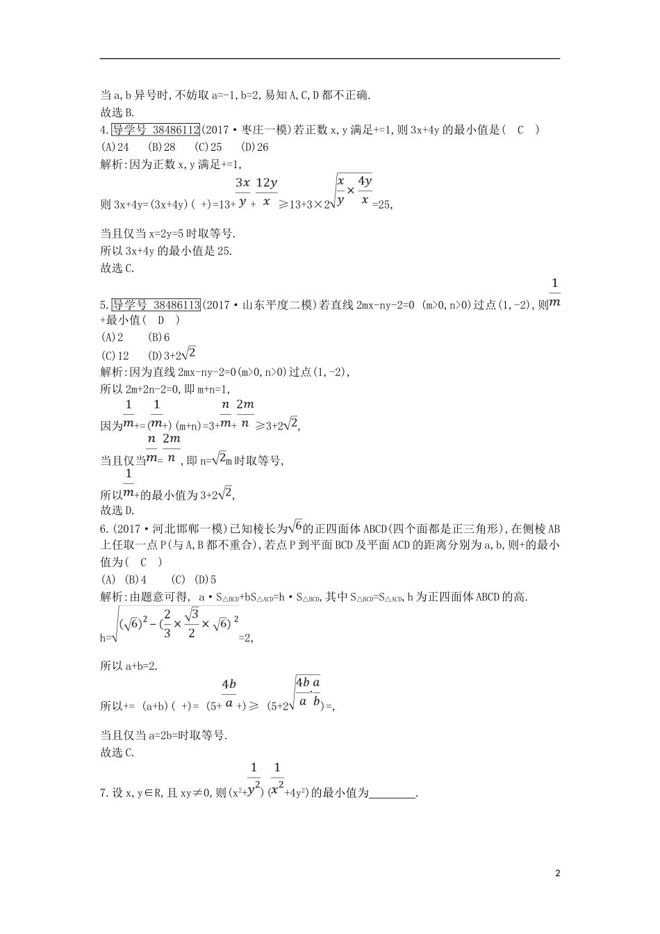 高考数学一轮复习 第六篇 不等式 第4节 基本不等式训练 理 新人教版-新人教版高三全册数学试题_第2页