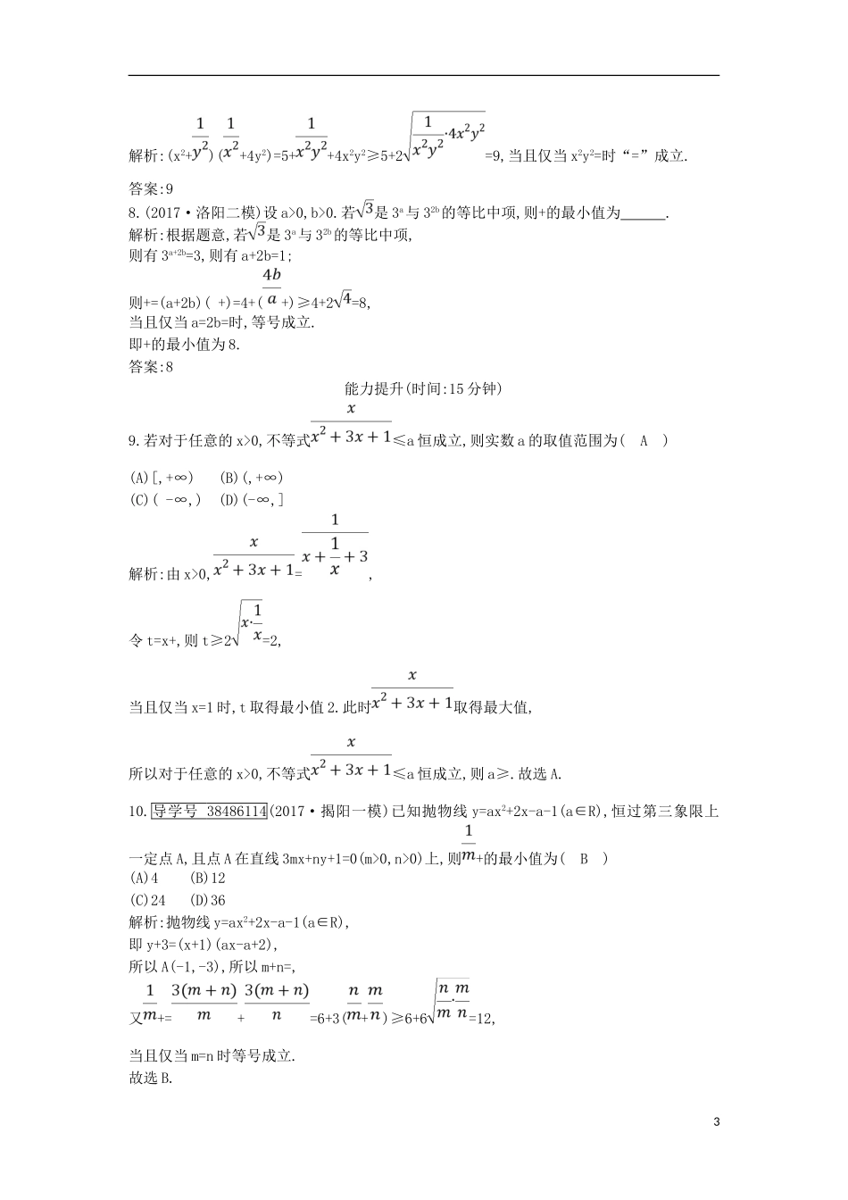 高考数学一轮复习 第六篇 不等式 第4节 基本不等式训练 理 新人教版-新人教版高三全册数学试题_第3页