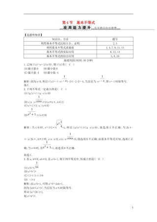 高考数学一轮复习 第六篇 不等式 第4节 基本不等式训练 理 新人教版-新人教版高三全册数学试题