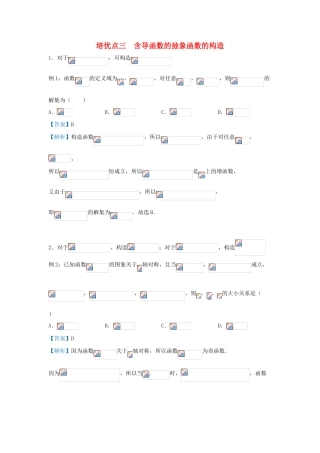 高考数学 专题三 含导函数的抽象函数的构造精准培优专练 理-人教版高三全册数学试题