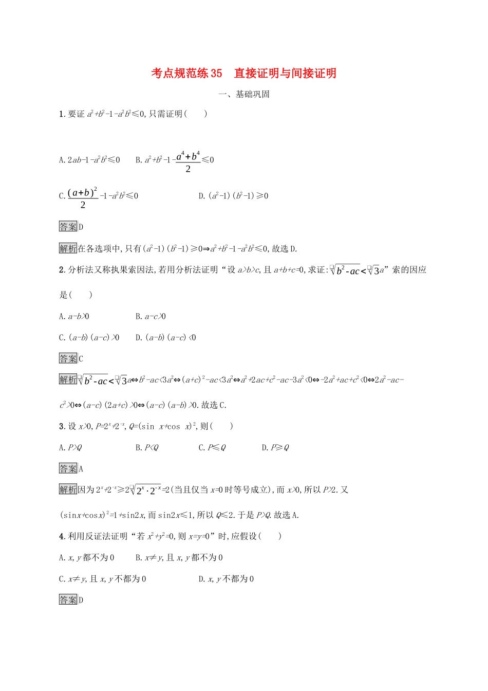 广西高考数学一轮复习 考点规范练35 直接证明与间接证明 文-人教版高三全册数学试题_第1页