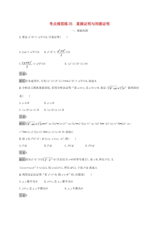 广西高考数学一轮复习 考点规范练35 直接证明与间接证明 文-人教版高三全册数学试题