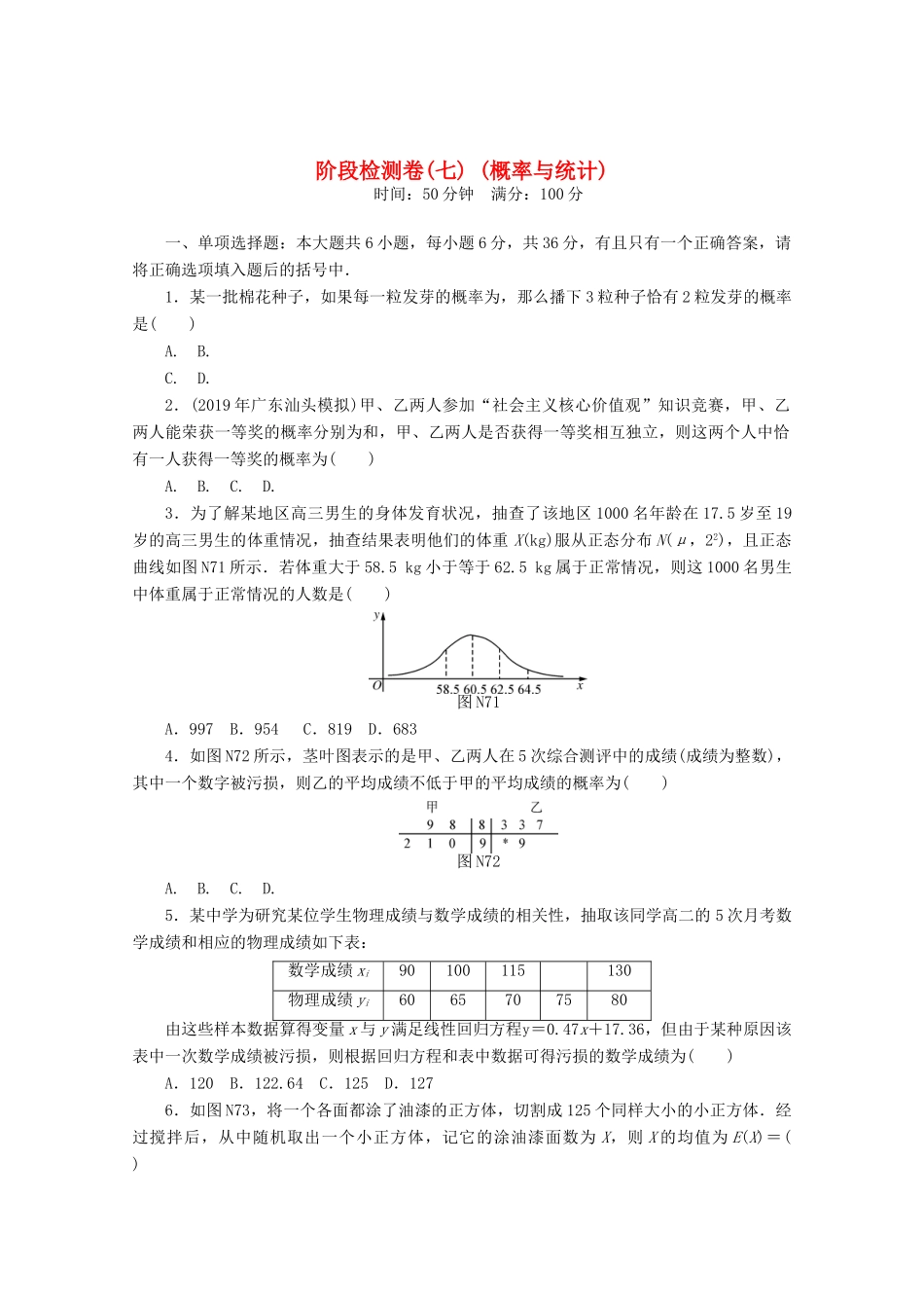 高考数学一轮知能训练 阶段检测卷（七） （概率与统计）（含解析）-人教版高三全册数学试题_第1页