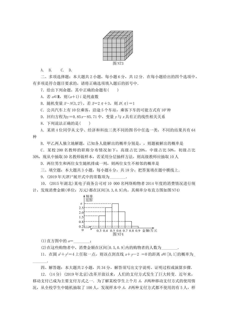 高考数学一轮知能训练 阶段检测卷（七） （概率与统计）（含解析）-人教版高三全册数学试题_第2页