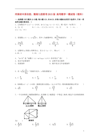 河南省中原、豫南九校联考高考数学一模试卷 理（含解析）-人教版高三全册数学试题