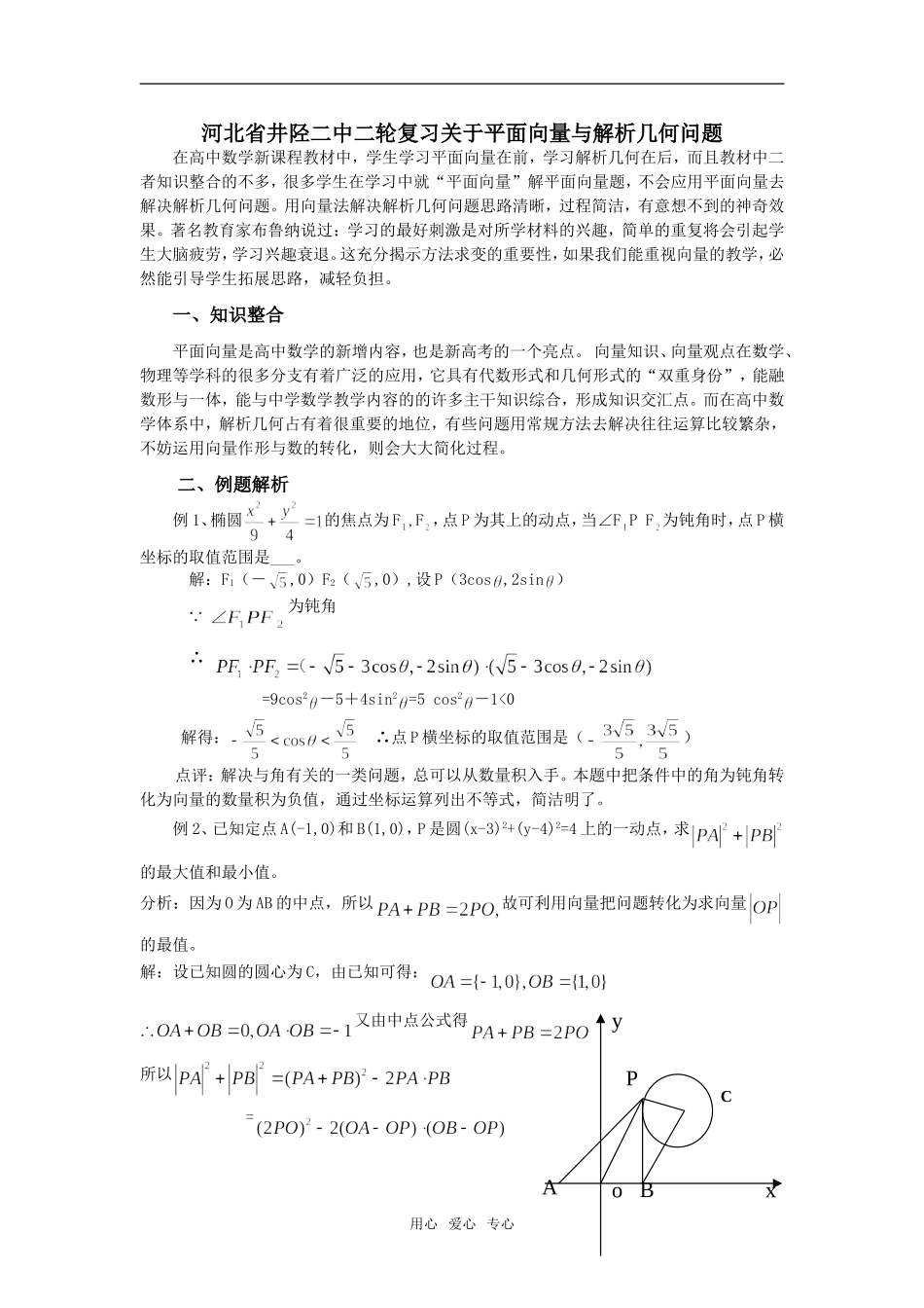 河北省井陉二中二轮复习关于平面向量与解析几何问题_第1页
