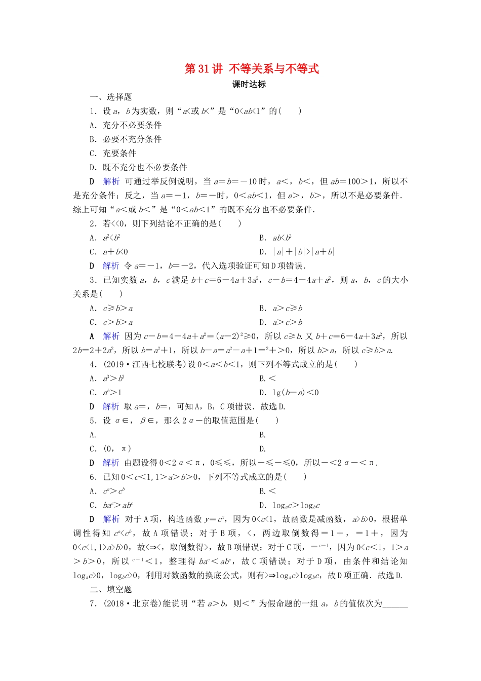 高考数学大一轮复习 第六章 不等式、推理与证明 第31讲 不等关系与不等式课时达标 文（含解析）新人教A版-新人教A版高三全册数学试题_第1页
