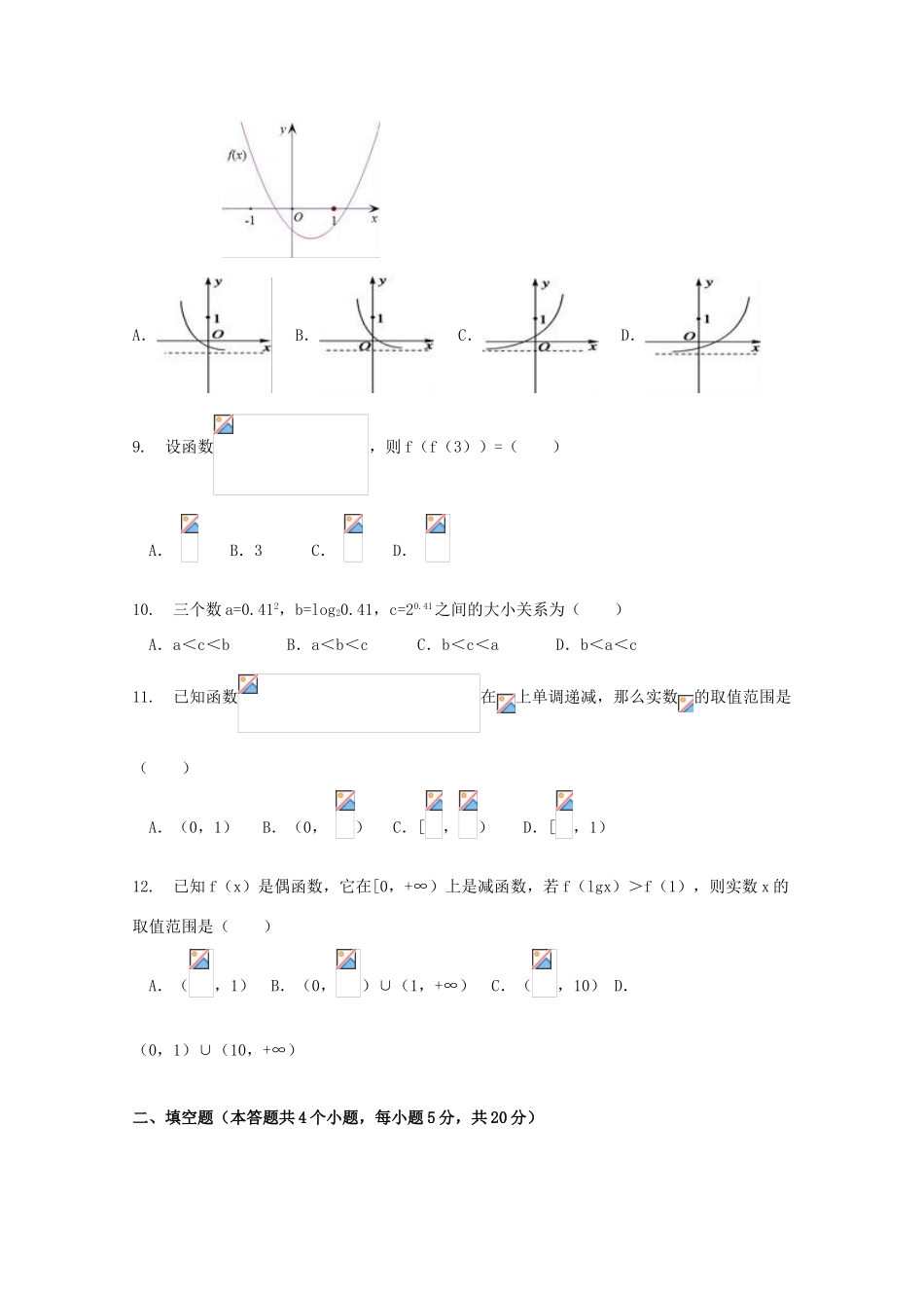 黑龙江省友谊县高一数学上学期期中试题-人教版高一全册数学试题_第2页